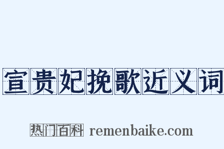 宣贵妃挽歌近义词是什么意思的图片